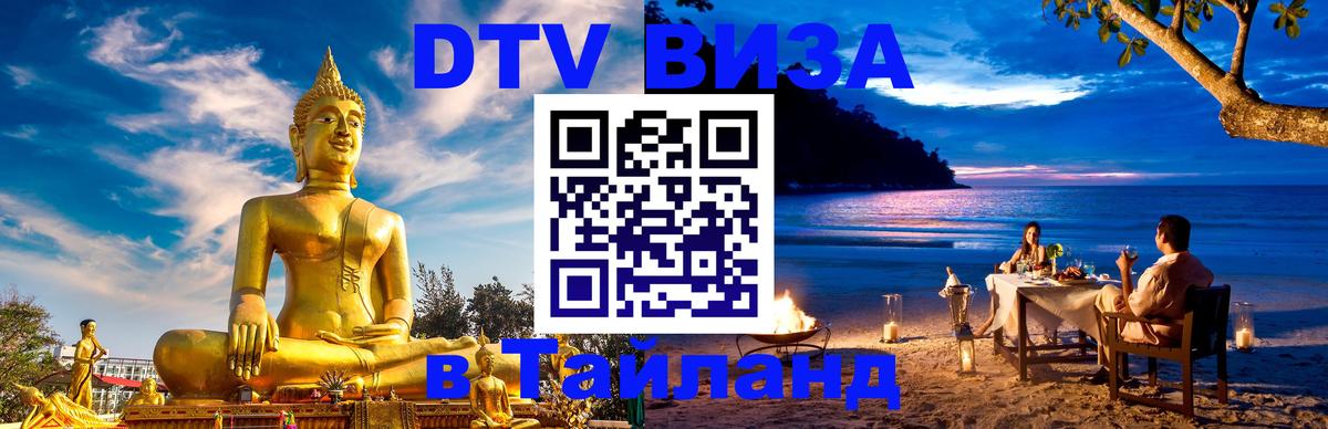 DTV Visa Thailand — прайс и условия, виза без дополнительных документов - 19.11.2025 