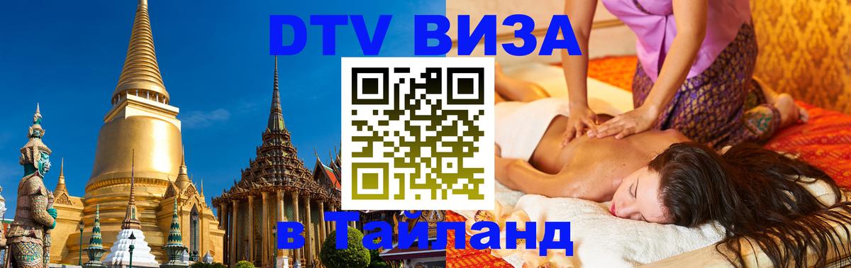 Долгосрочная виза DTV в Тайланд Копенгаген 