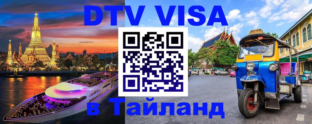 Долгосрочная виза DTV в Тайланд Копенгаген 